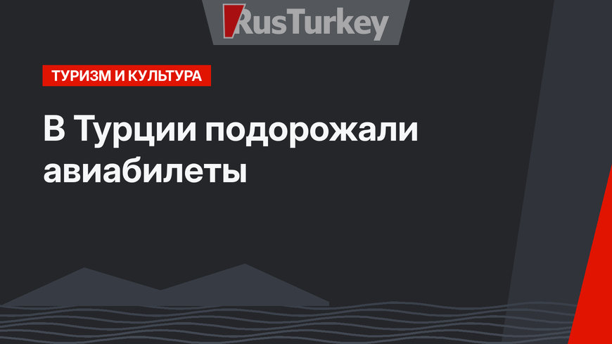 В Турции подорожали авиабилеты