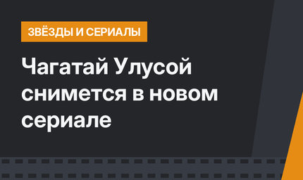 Чагатай Улусой снимется в новом сериале