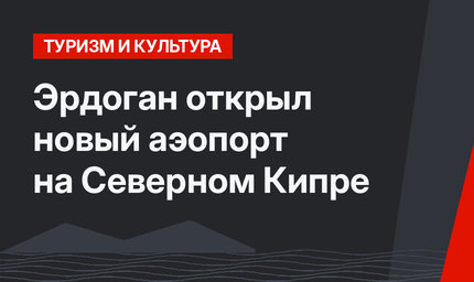 Эрдоган открыл новый аэопорт на Северном Кипре