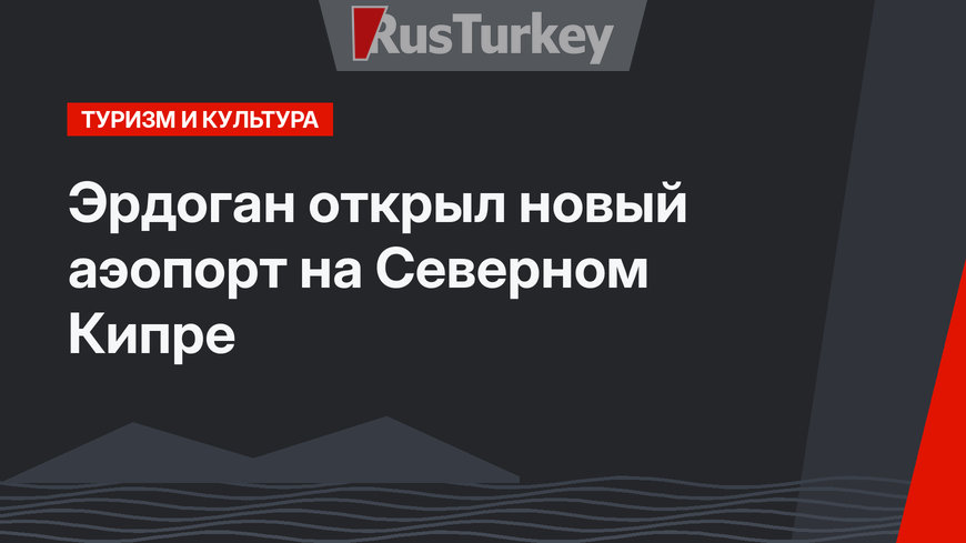 Эрдоган открыл новый аэопорт на Северном Кипре