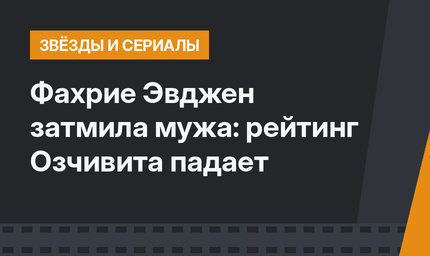 Фахрие Эвджен затмила  мужа: рейтинг Озчивита падает