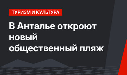 В Анталье откроют новый общественный пляж