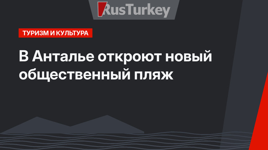 В Анталье откроют новый общественный пляж