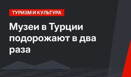 Музеи в Турции подорожают в два раза