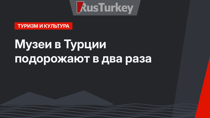 Музеи в Турции подорожают в два раза