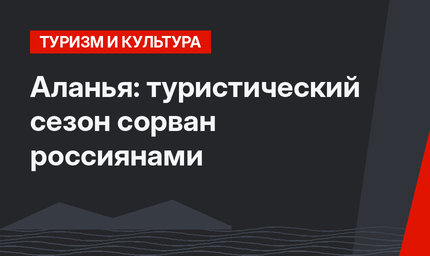 Аланья: туристический сезон сорван россиянами