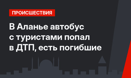 В Аланье автобус с туристами попал в ДТП, есть погибшие