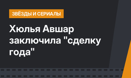 Хюлья Авшар заключила "сделку года"