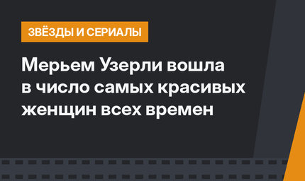 Мерьем Узерли вошла в число самых красивых женщин всех времен