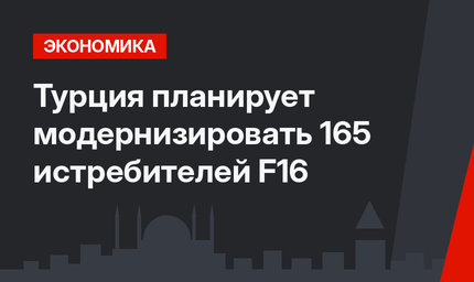 Турция планирует модернизировать 165 истребителей F16