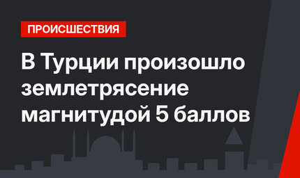 В Турции произошло землетрясение магнитудой 5 баллов