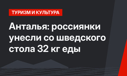 Анталья: россиянки унесли со шведского стола 32 кг еды