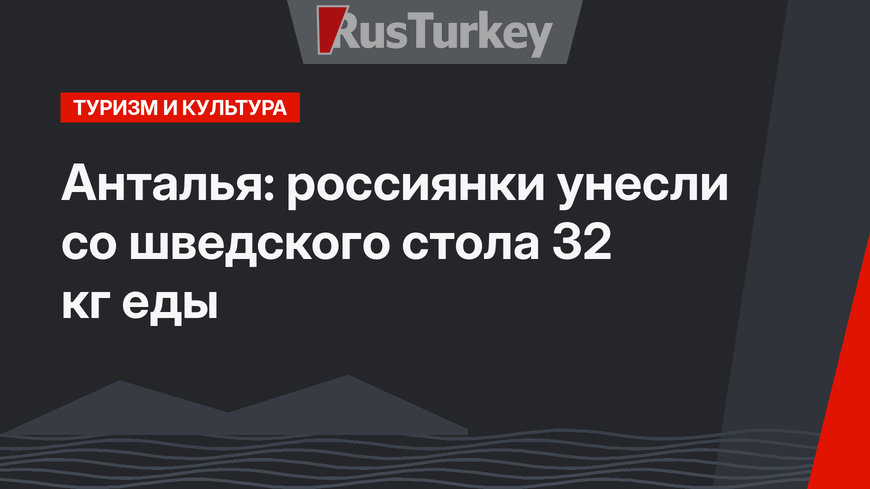 Анталья: россиянки унесли со шведского стола 32 кг еды