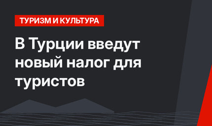 В Турции введут новый налог для туристов