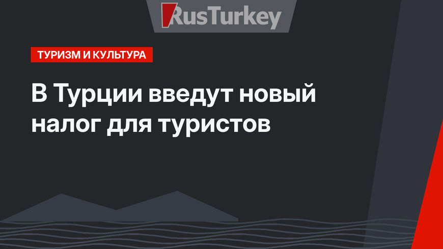 В Турции введут новый налог для туристов