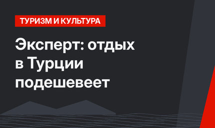 Эксперт: отдых в Турции подешевеет