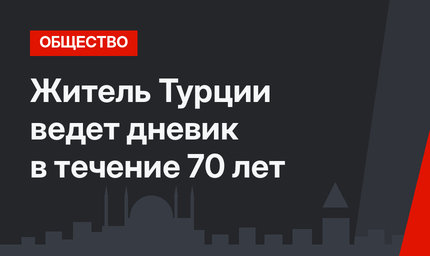Житель Турции ведет дневик в течение 70 лет