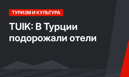 TUIK: В Турции подорожали отели