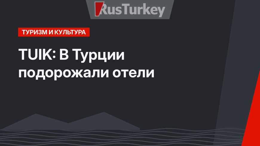 TUIK: В Турции подорожали отели