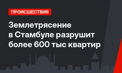 Землетрясение в Стамбуле разрушит более 600 тыс квартир
