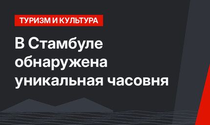 В Стамбуле обнаружена уникальная часовня