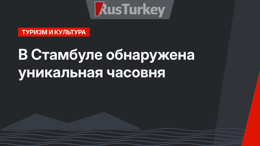В Стамбуле обнаружена уникальная часовня