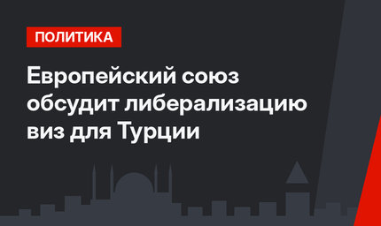 Европейский союз обсудит либерализацию виз для Турции