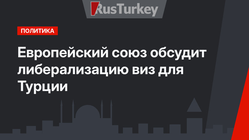 Европейский союз обсудит либерализацию виз для Турции