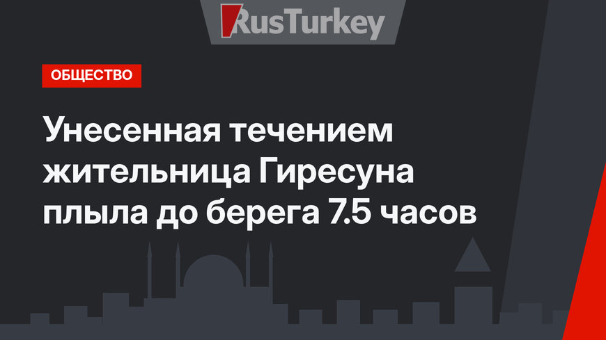 Унесенная течением жительница Гиресуна плыла до берега 7.5 часов