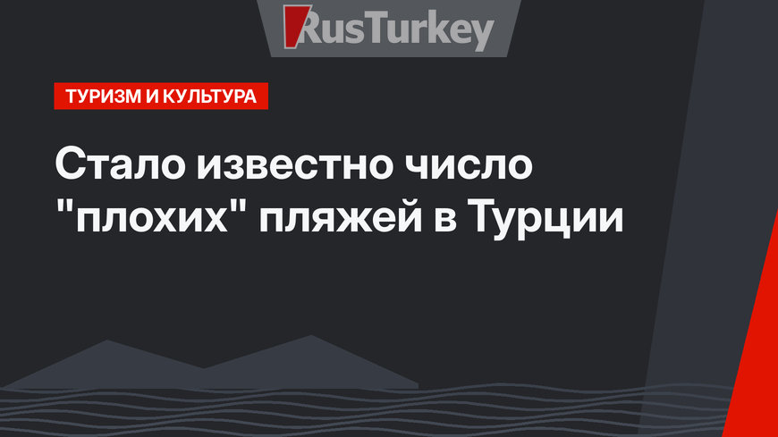Стало известно число "плохих" пляжей в Турции