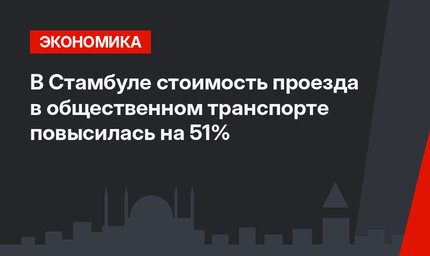 В Стамбуле стоимость проезда в общественном транспорте повысилась на 51%