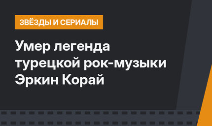 Умер легенда турецкой рок-музыки Эркин Корай