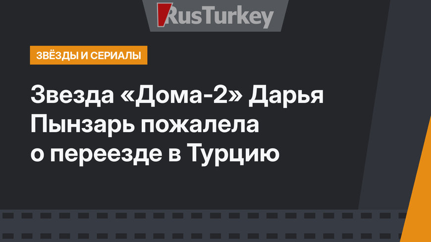 Звезда «Дома-2» Дарья Пынзарь пожалела о переезде в Турцию