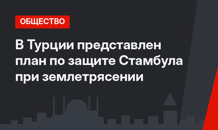 В Турции представлен план по защите Стамбула  при землетрясении