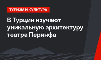 В Турции изучают уникальную архитектуру театра Перинфа