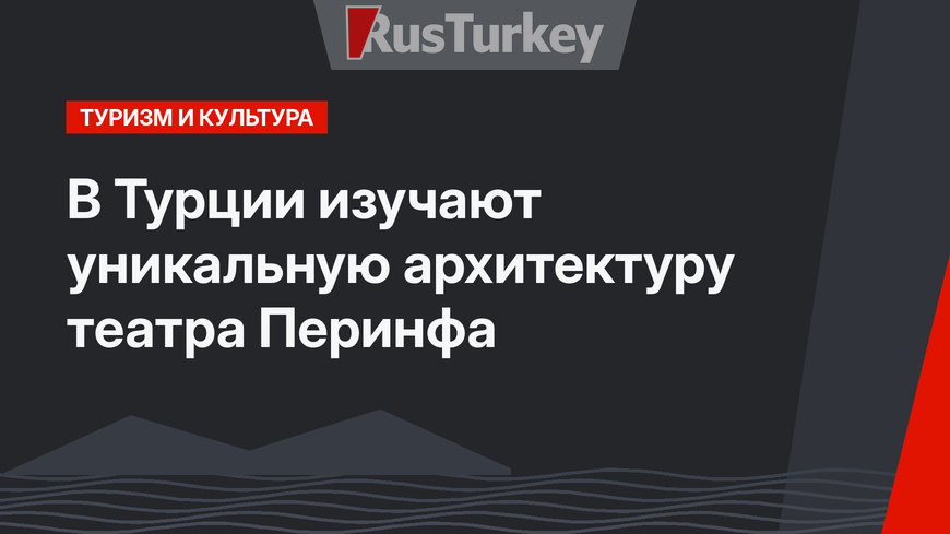 В Турции изучают уникальную архитектуру театра Перинфа