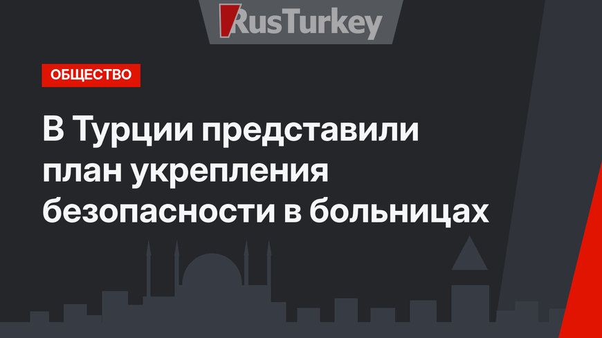 В Турции  представили план укрепления безопасности в больницах