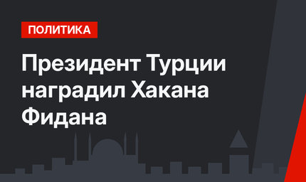 Президент Турции наградил Хакана Фидана