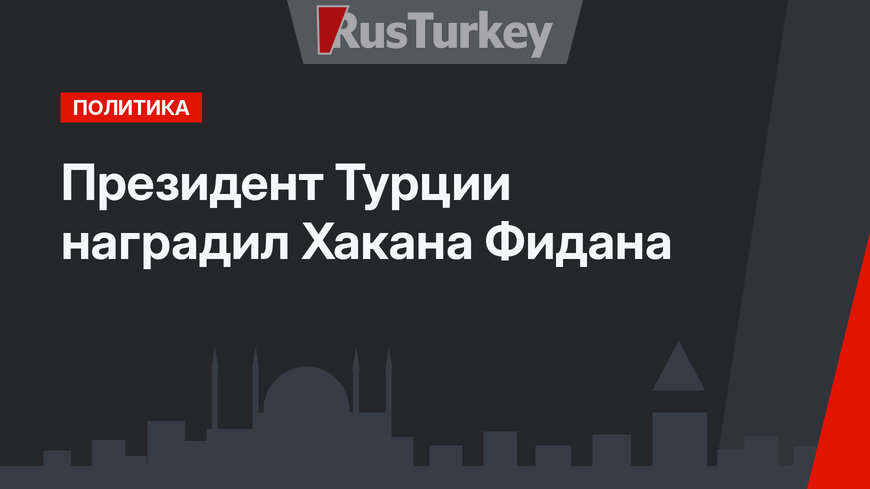 Президент Турции наградил Хакана Фидана