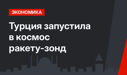 Турция запустила в космос ракету-зонд