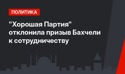 "Хорошая Партия" отклонила призыв Бахчели к сотрудничеству
