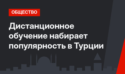 Дистанционное обучение набирает популярность в Турции