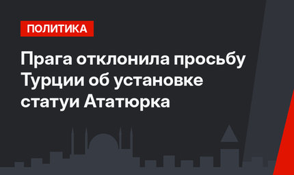 Прага отклонила просьбу Турции об установке статуи Ататюрка