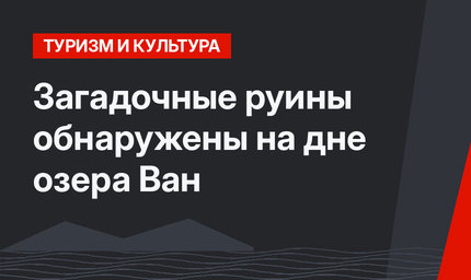 Загадочные руины обнаружены на дне озера Ван