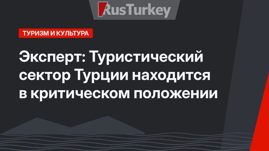 Эксперт: Туристический сектор Турции находится в критическом положении