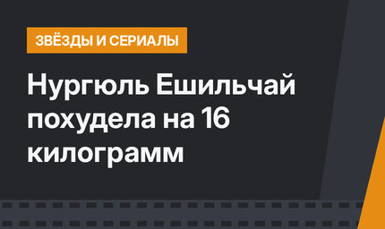 Нургюль Ешильчай похудела на 16 килограмм