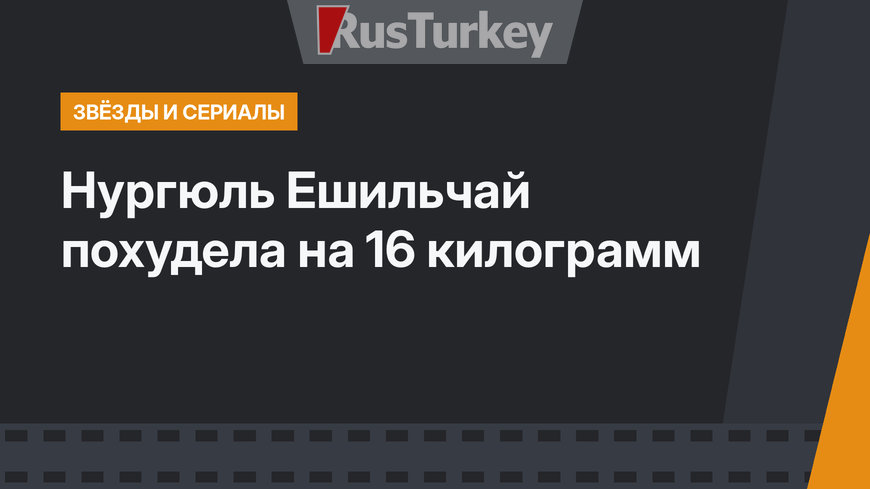 Нургюль Ешильчай похудела на 16 килограмм