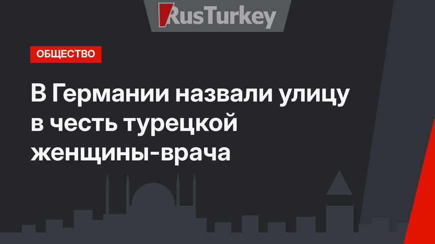 В Германии назвали улицу в честь турецкой женщины-врача