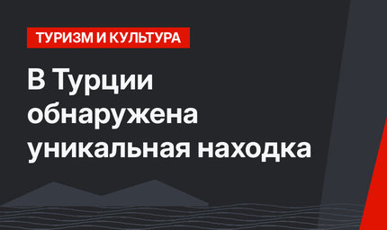 В Турции обнаружена уникальная находка