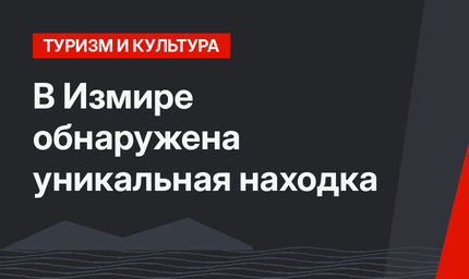 В Измире обнаружена уникальная находка